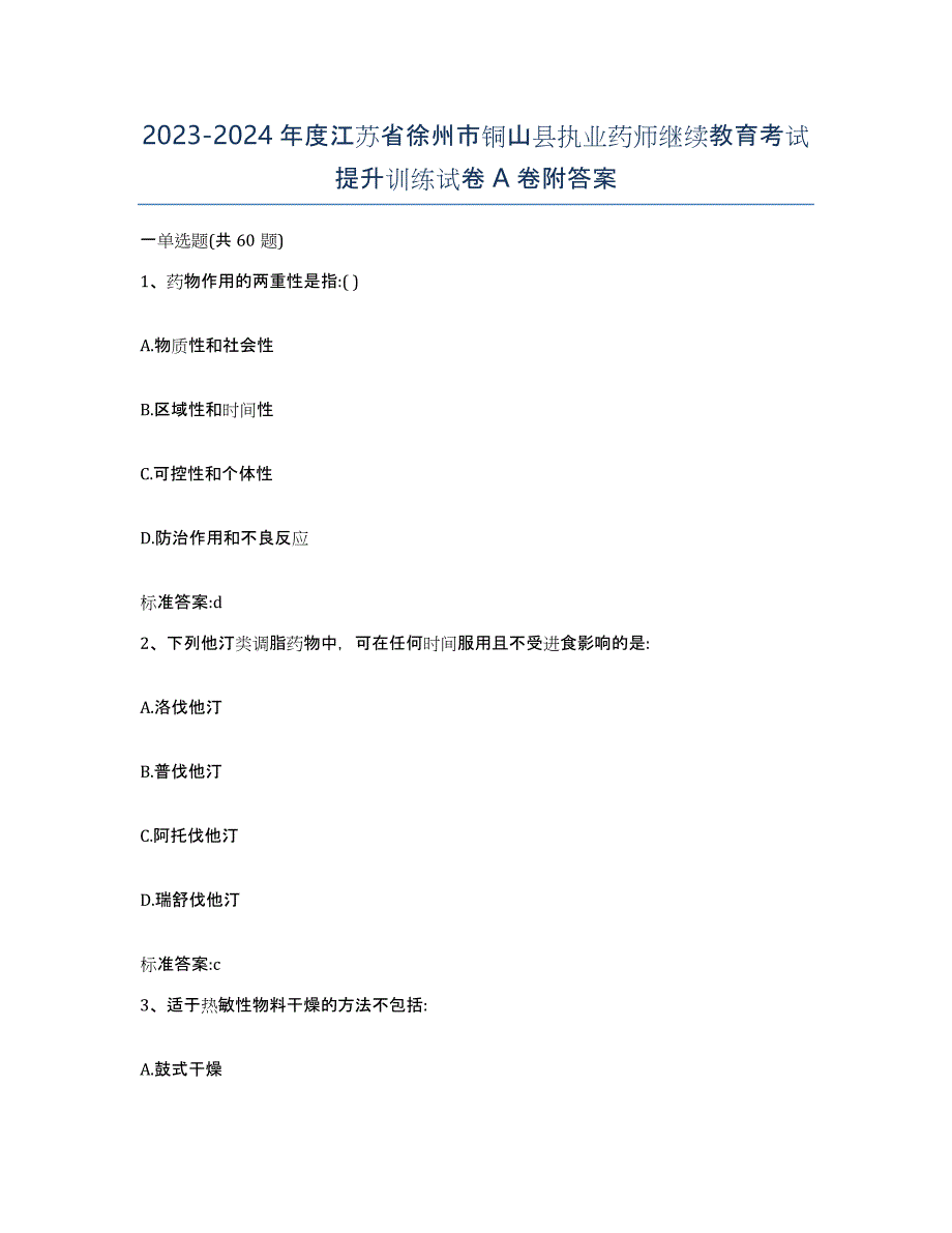 2023-2024年度江苏省徐州市铜山县执业药师继续教育考试提升训练试卷A卷附答案_第1页