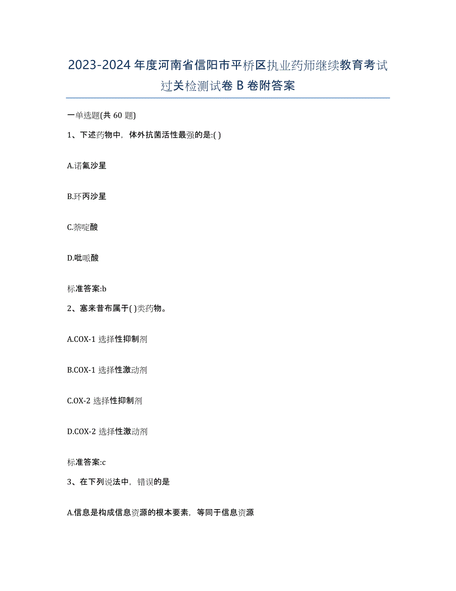 2023-2024年度河南省信阳市平桥区执业药师继续教育考试过关检测试卷B卷附答案_第1页