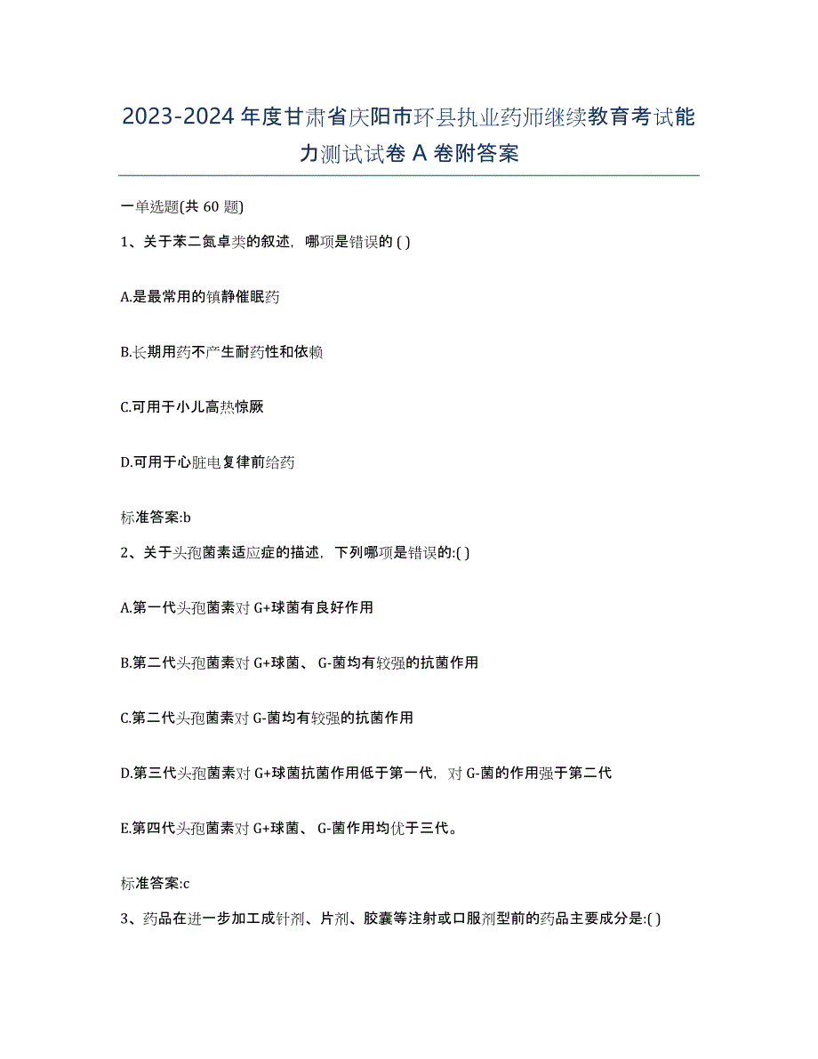 2023-2024年度甘肃省庆阳市环县执业药师继续教育考试能力测试试卷A卷附答案_第1页