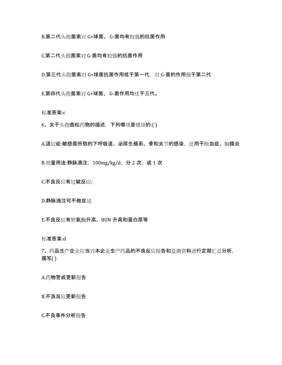 2023-2024年度甘肃省张掖市高台县执业药师继续教育考试考前练习题及答案_第3页