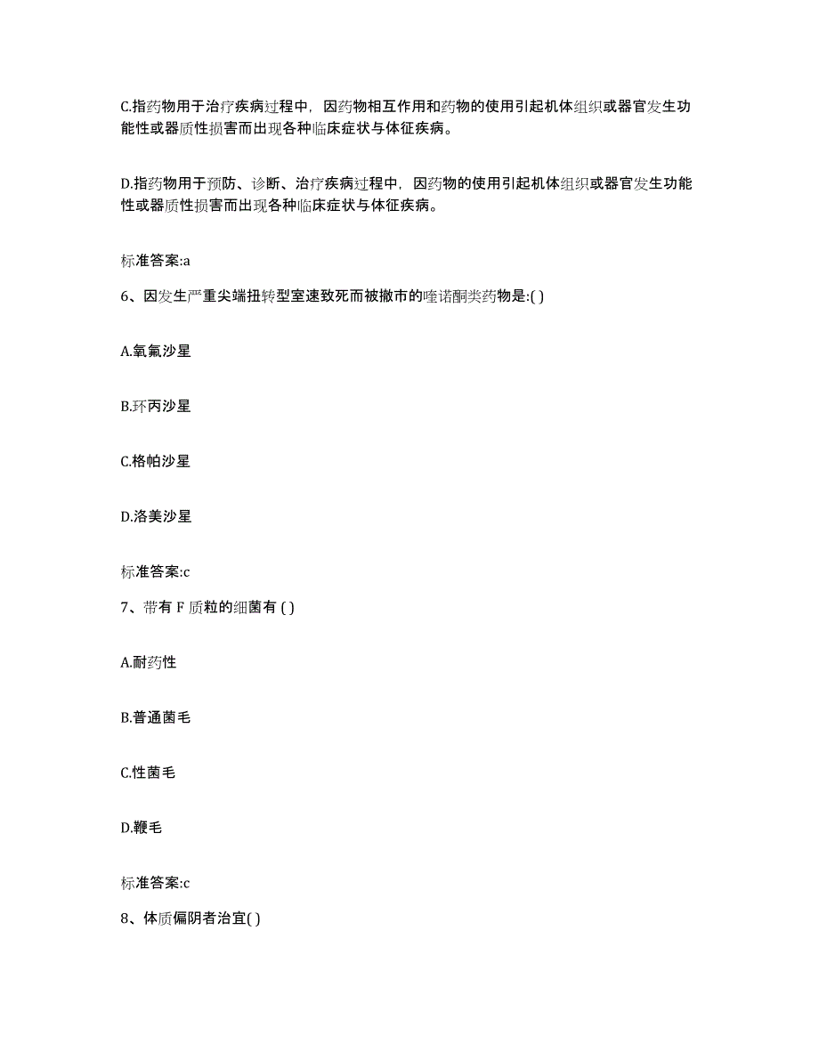 2023-2024年度陕西省宝鸡市太白县执业药师继续教育考试考前冲刺模拟试卷B卷含答案_第3页