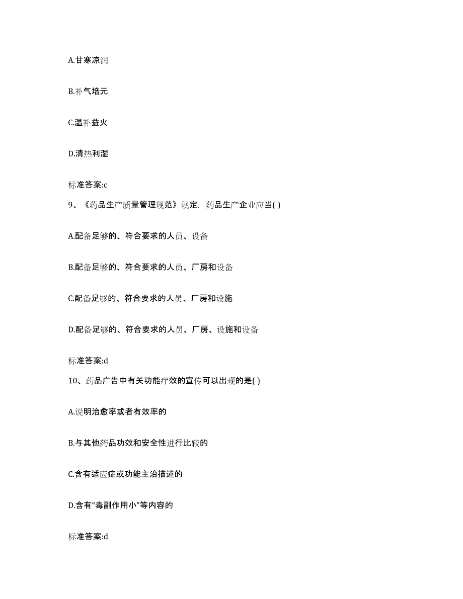 2023-2024年度陕西省宝鸡市太白县执业药师继续教育考试考前冲刺模拟试卷B卷含答案_第4页