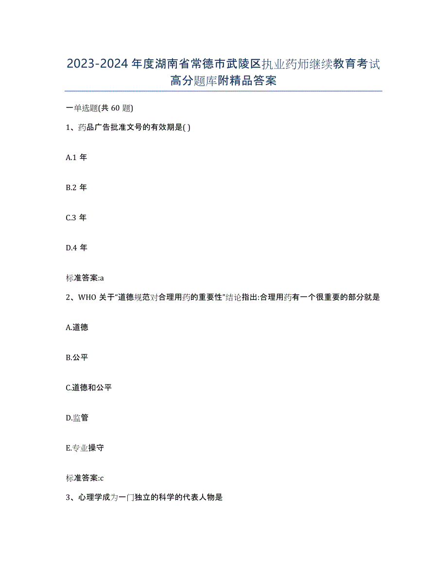 2023-2024年度湖南省常德市武陵区执业药师继续教育考试高分题库附答案_第1页