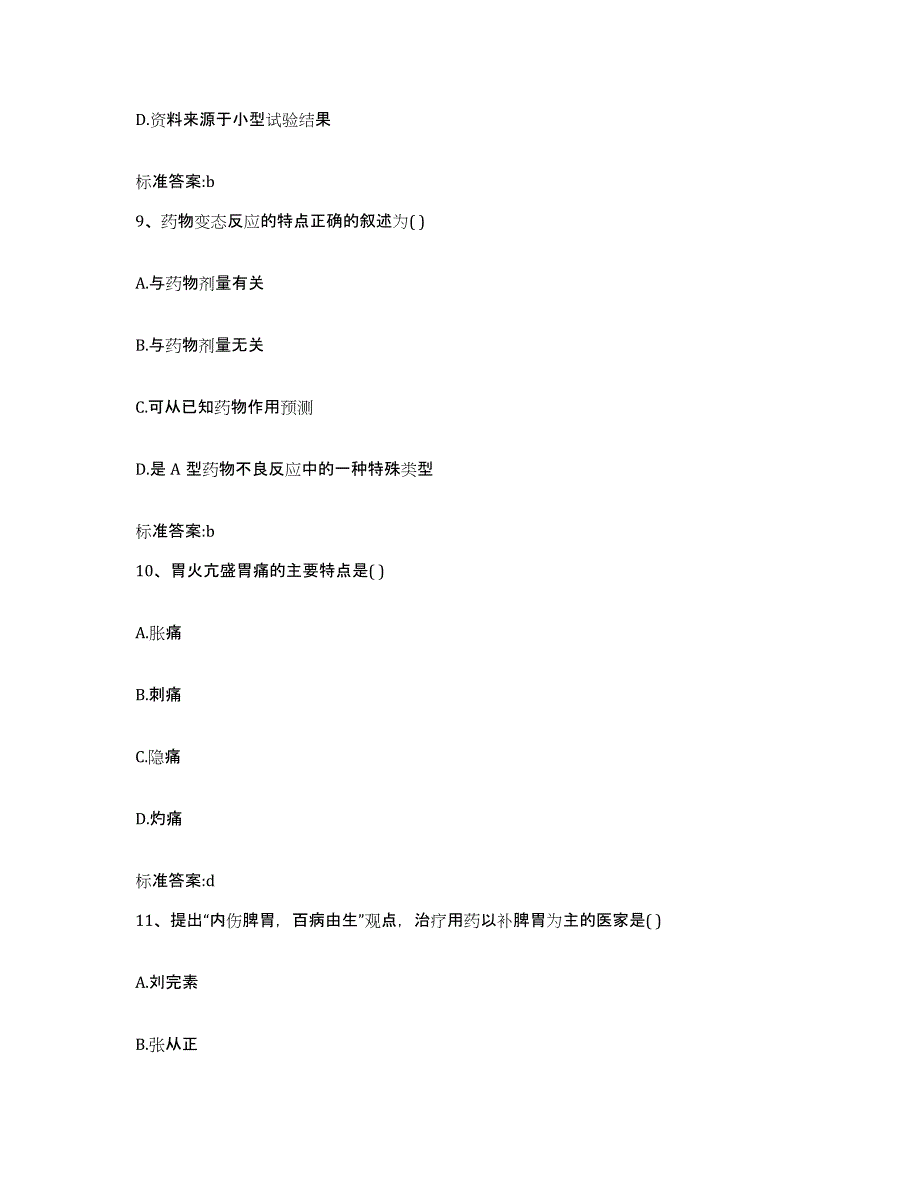 2023-2024年度湖南省常德市武陵区执业药师继续教育考试高分题库附答案_第4页