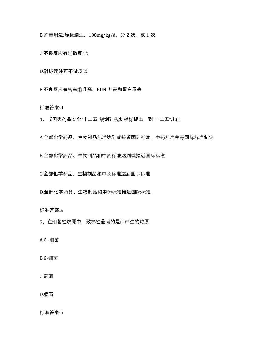 2023-2024年度山东省济宁市执业药师继续教育考试考前练习题及答案_第2页