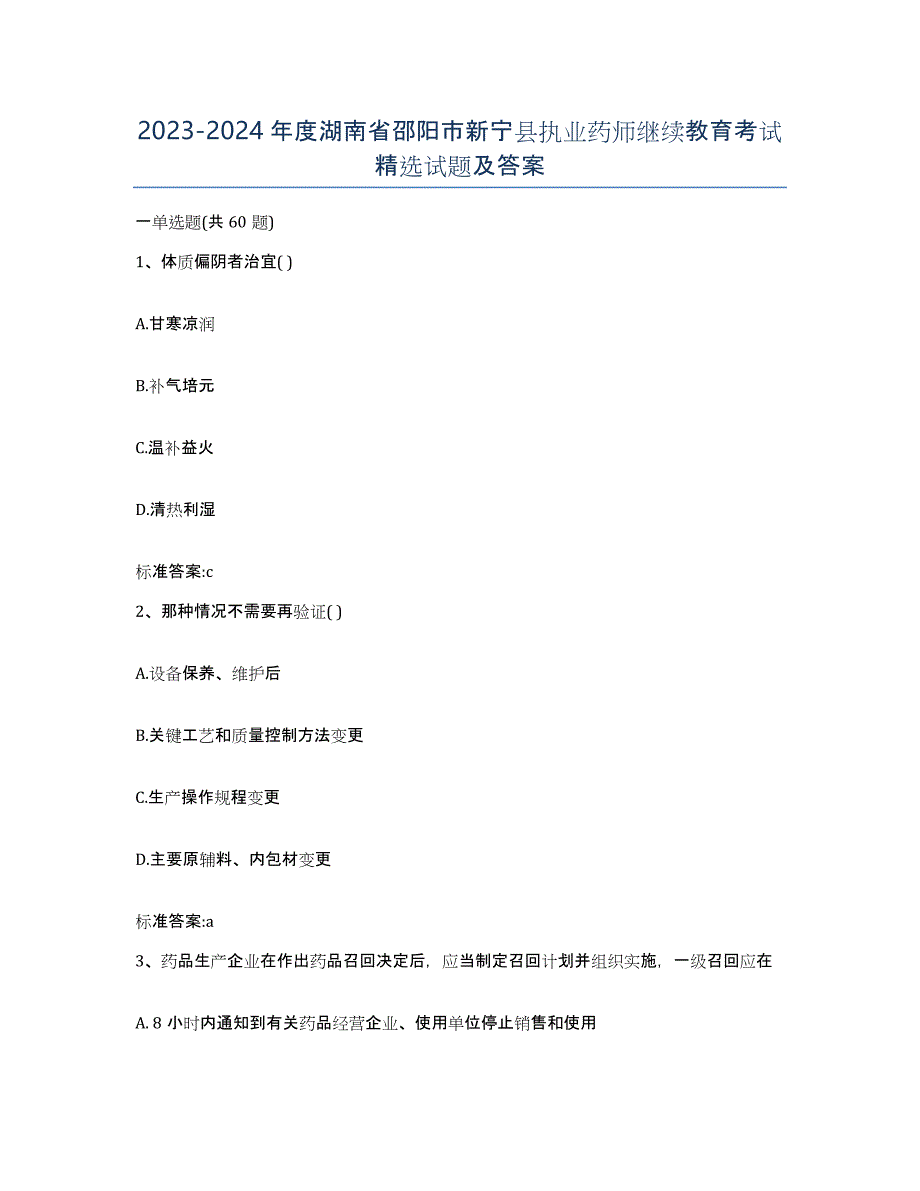 2023-2024年度湖南省邵阳市新宁县执业药师继续教育考试试题及答案_第1页