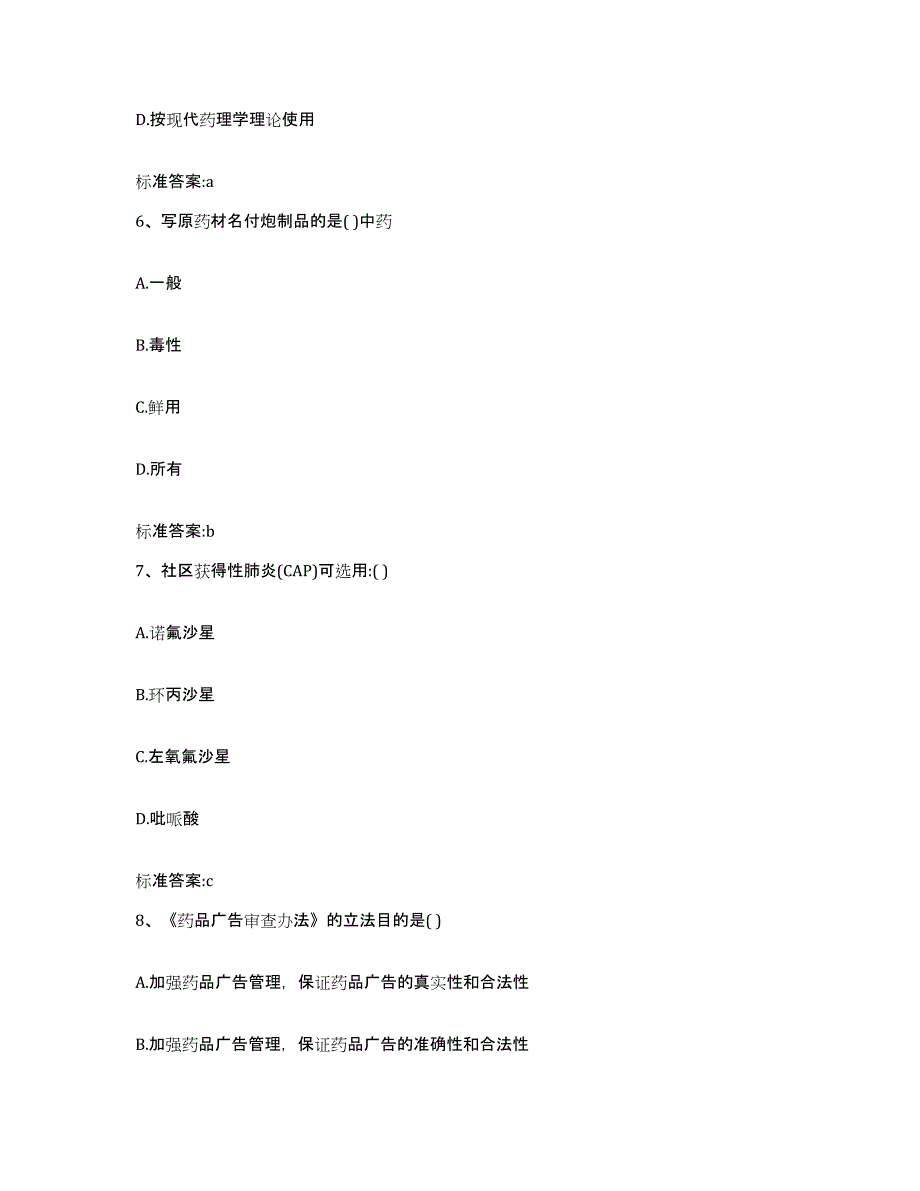 2023-2024年度河北省承德市双桥区执业药师继续教育考试考前冲刺模拟试卷B卷含答案_第3页