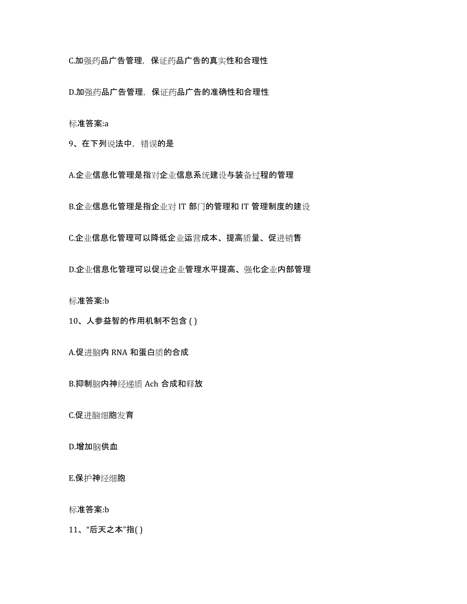 2023-2024年度河北省承德市双桥区执业药师继续教育考试考前冲刺模拟试卷B卷含答案_第4页