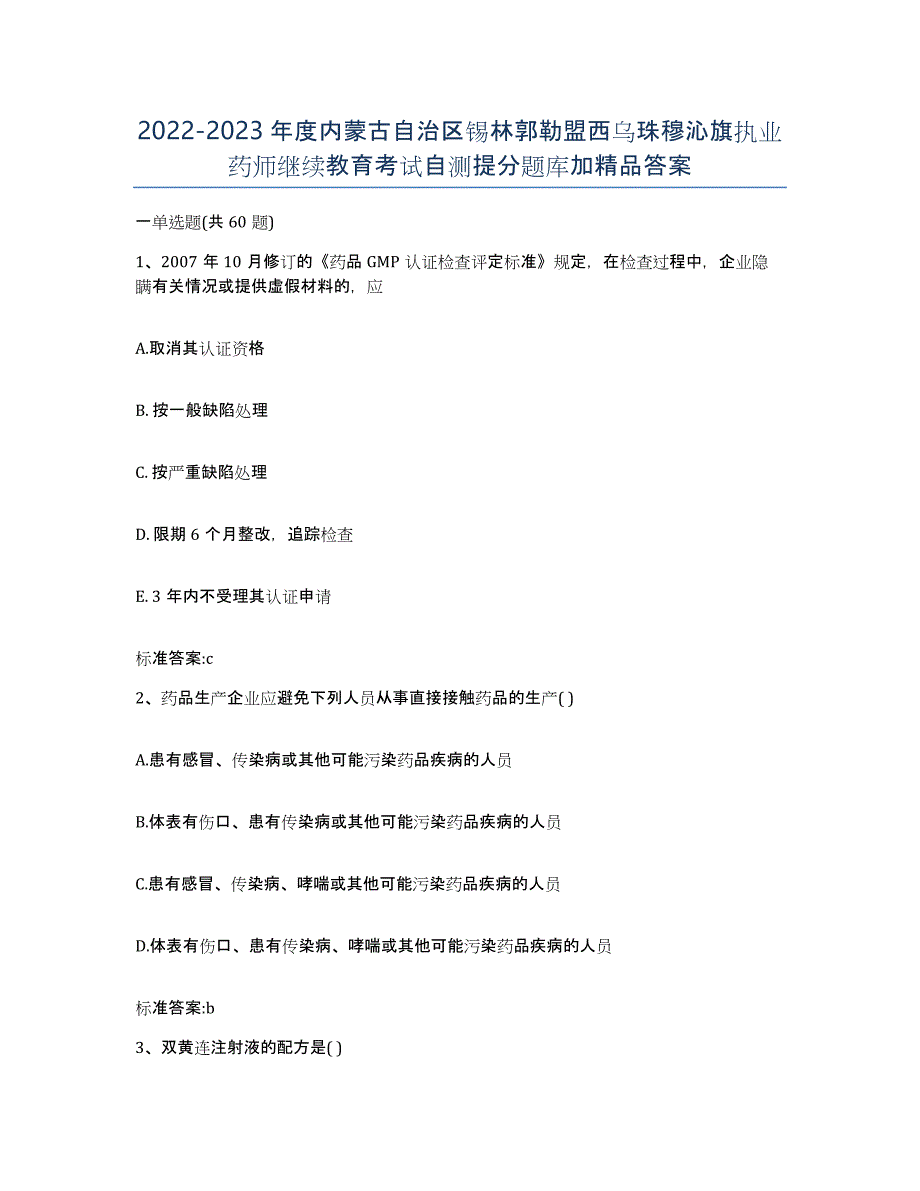 2022-2023年度内蒙古自治区锡林郭勒盟西乌珠穆沁旗执业药师继续教育考试自测提分题库加答案_第1页