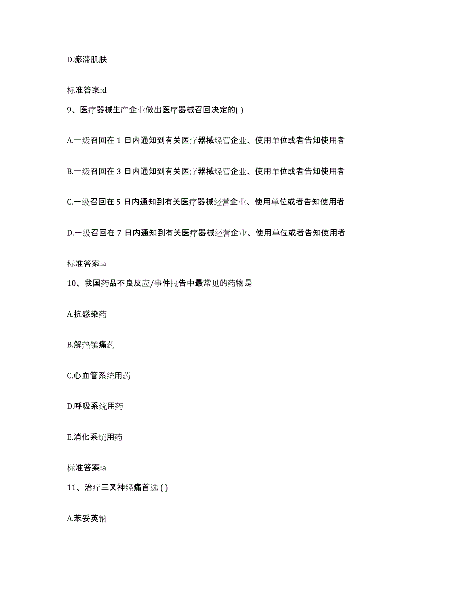 2023-2024年度江苏省盐城市阜宁县执业药师继续教育考试练习题及答案_第4页