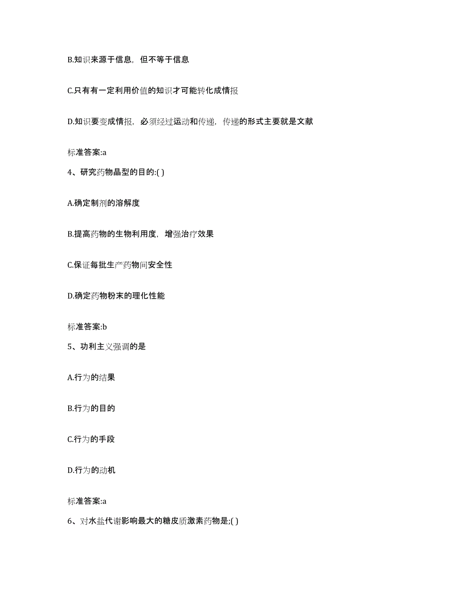 2022-2023年度四川省阿坝藏族羌族自治州执业药师继续教育考试通关提分题库及完整答案_第2页