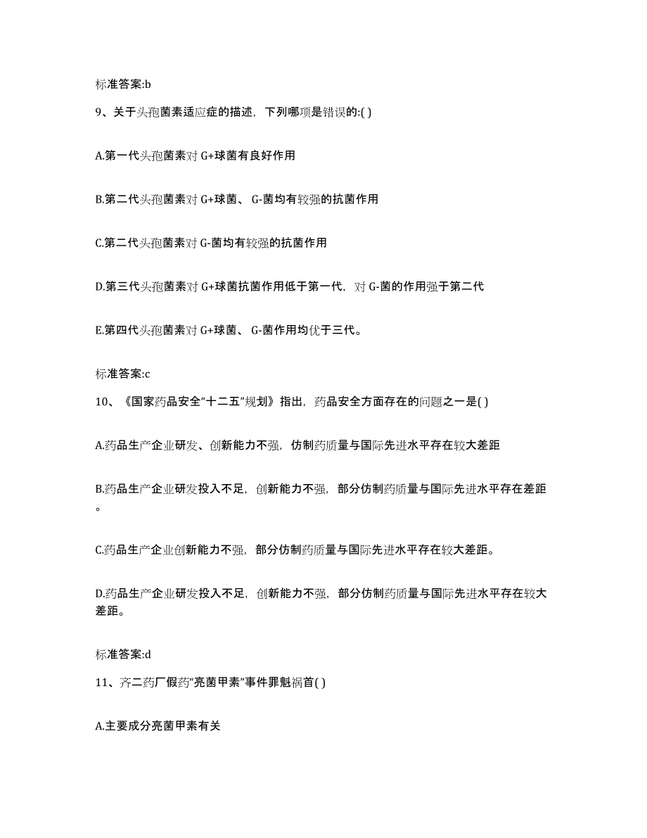 2022-2023年度四川省阿坝藏族羌族自治州执业药师继续教育考试通关提分题库及完整答案_第4页