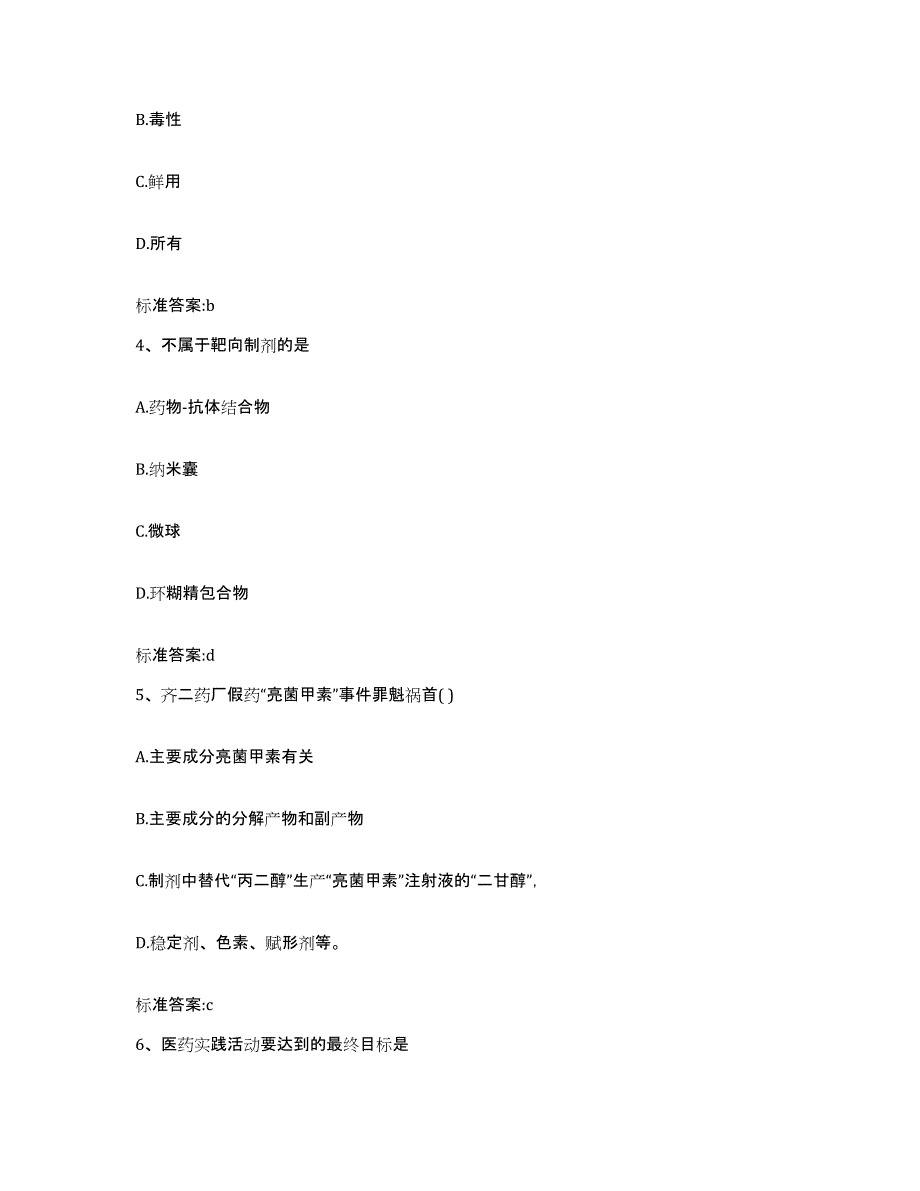 2023-2024年度甘肃省张掖市肃南裕固族自治县执业药师继续教育考试通关考试题库带答案解析_第2页