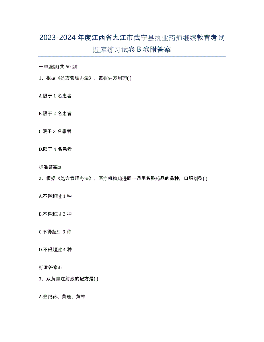 2023-2024年度江西省九江市武宁县执业药师继续教育考试题库练习试卷B卷附答案_第1页