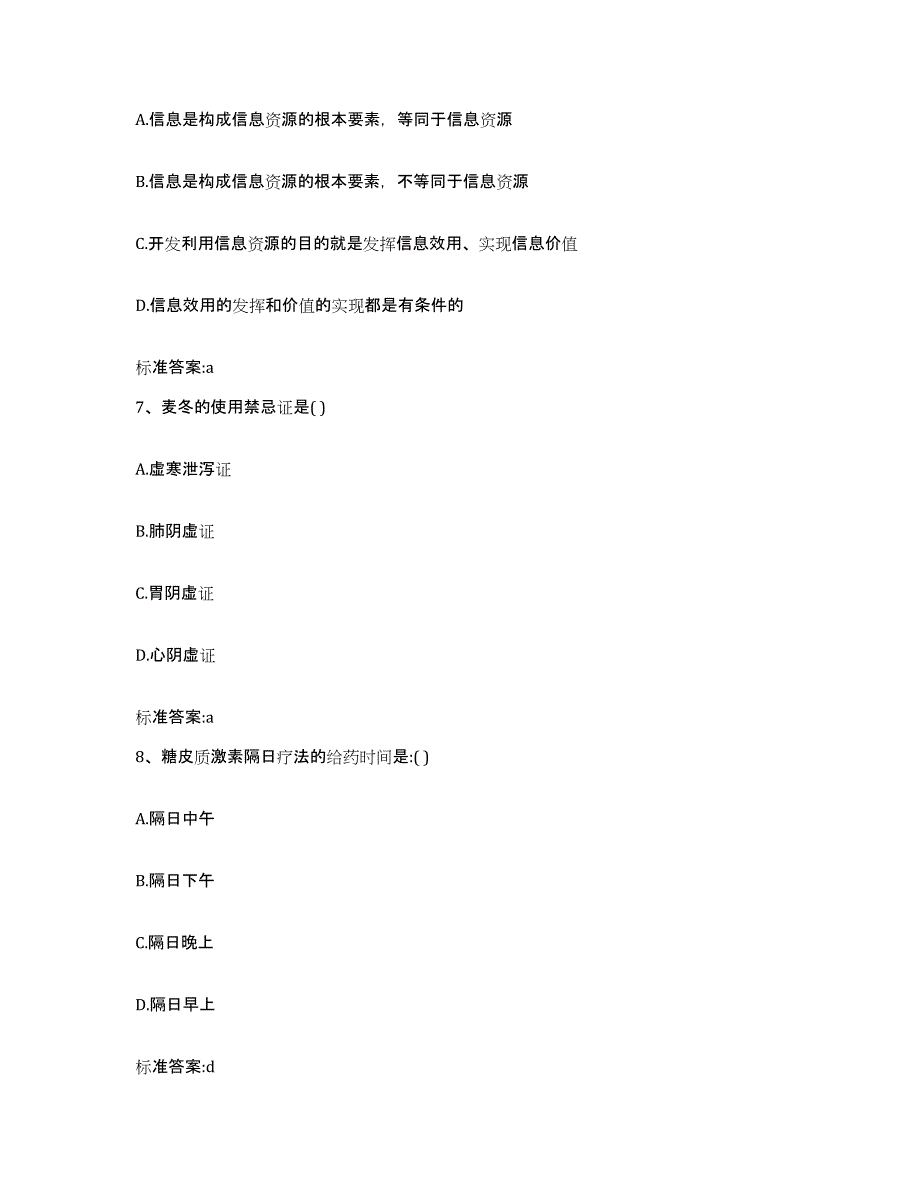 2023-2024年度江西省九江市武宁县执业药师继续教育考试题库练习试卷B卷附答案_第3页