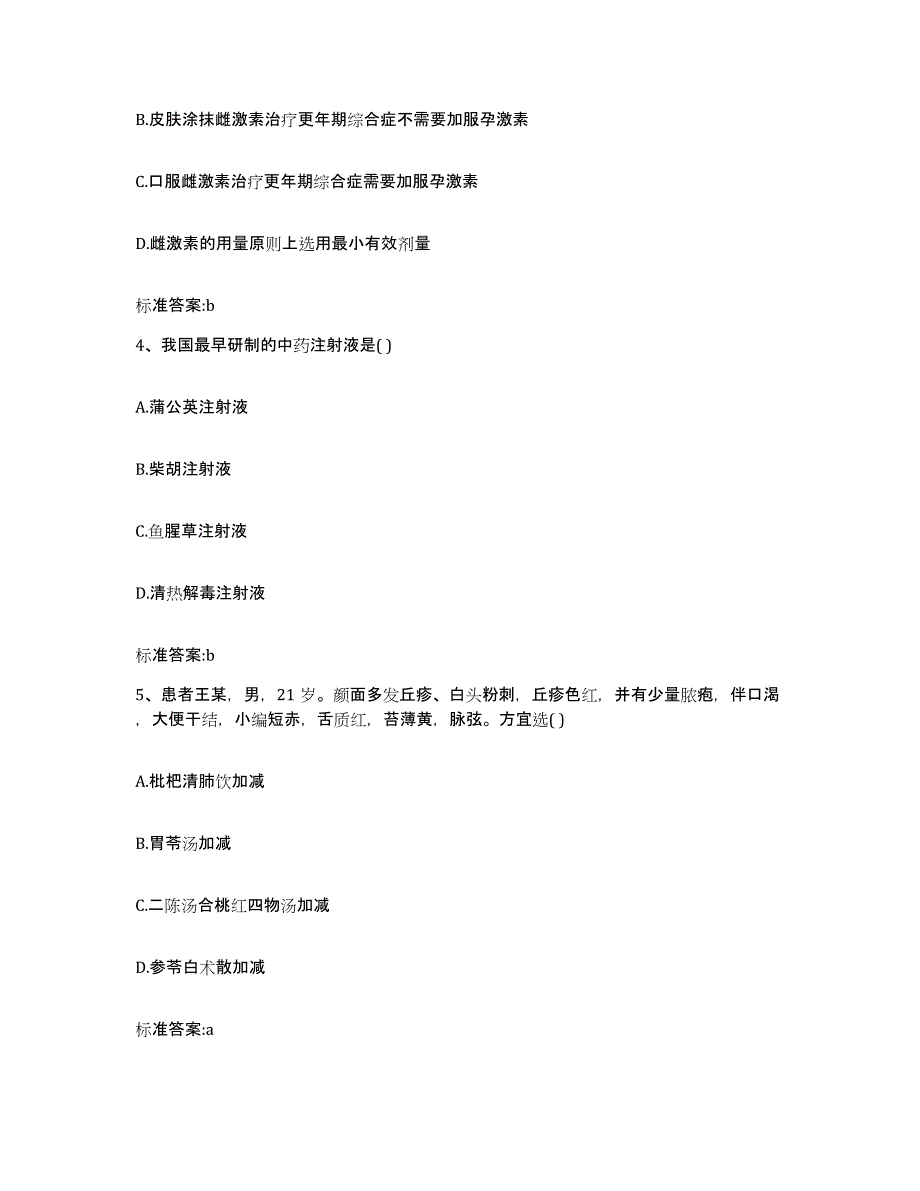 2022-2023年度云南省楚雄彝族自治州大姚县执业药师继续教育考试典型题汇编及答案_第2页