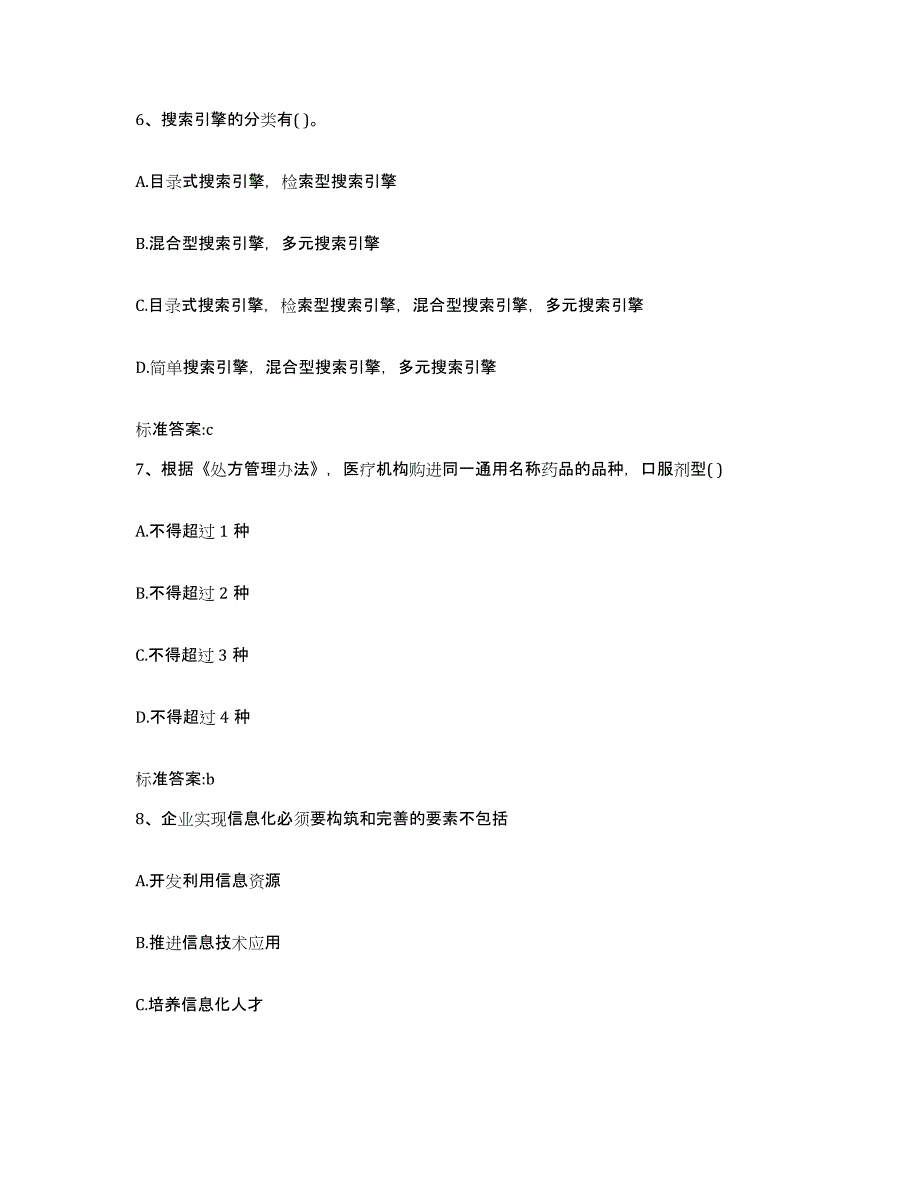 2022-2023年度云南省楚雄彝族自治州大姚县执业药师继续教育考试典型题汇编及答案_第3页