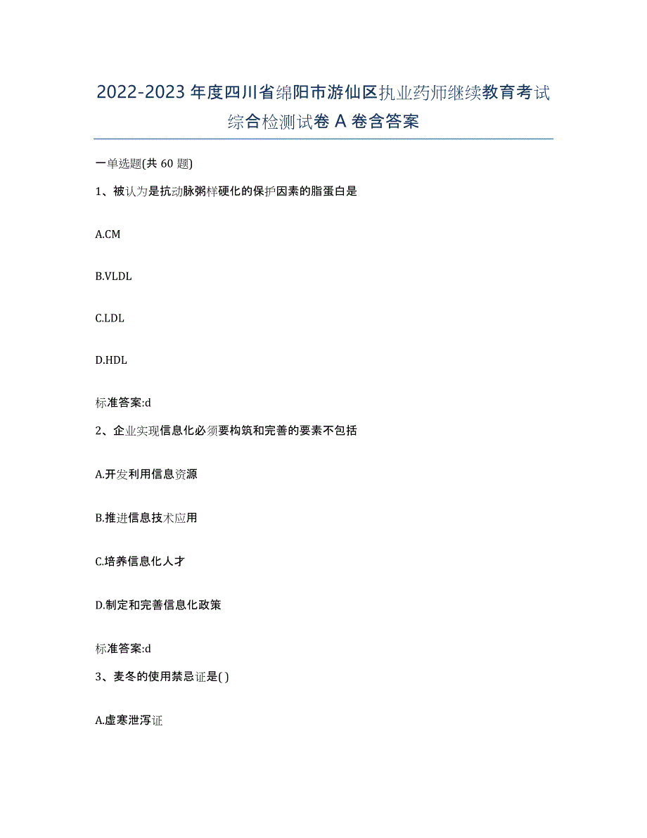 2022-2023年度四川省绵阳市游仙区执业药师继续教育考试综合检测试卷A卷含答案_第1页