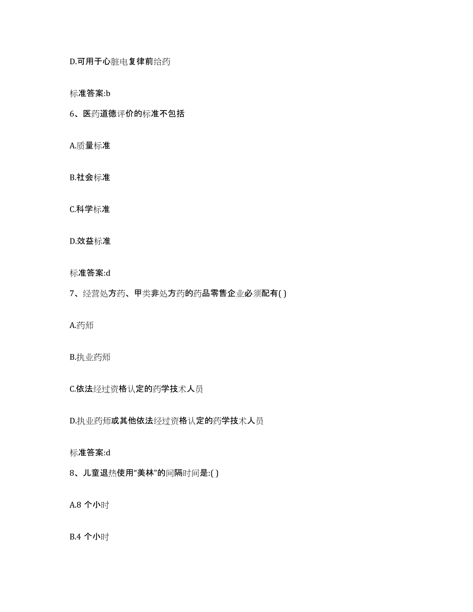 2023-2024年度江苏省扬州市高邮市执业药师继续教育考试能力提升试卷B卷附答案_第3页