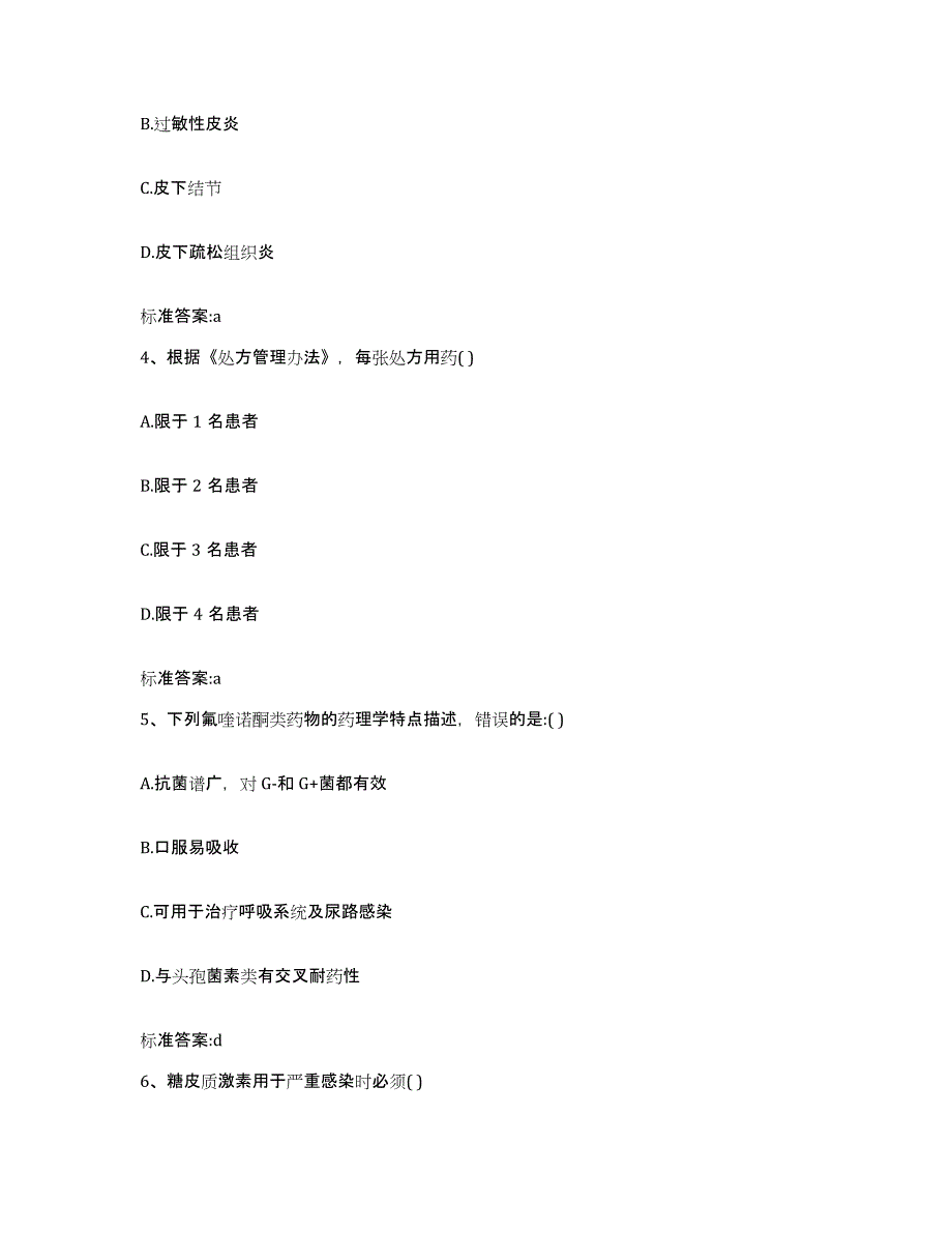 2023-2024年度湖南省常德市安乡县执业药师继续教育考试题库检测试卷B卷附答案_第2页