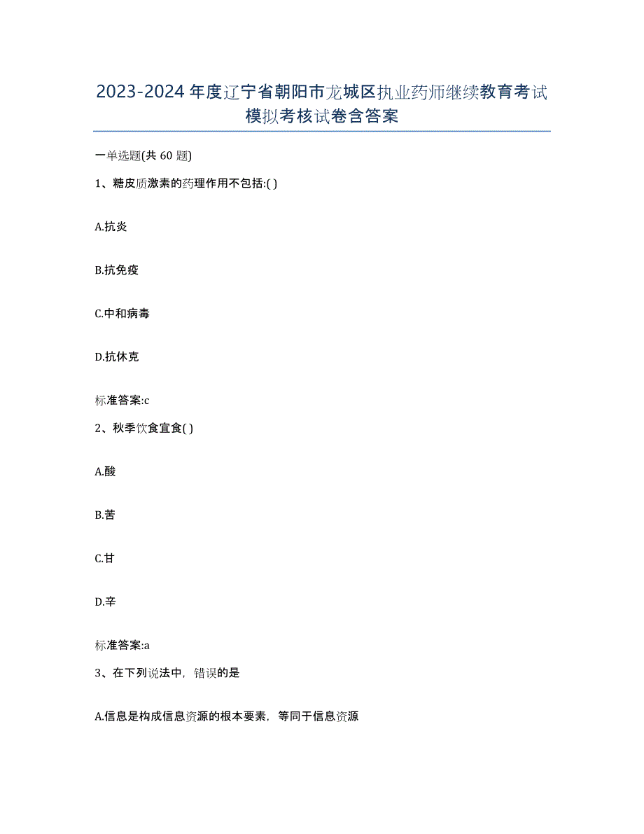 2023-2024年度辽宁省朝阳市龙城区执业药师继续教育考试模拟考核试卷含答案_第1页