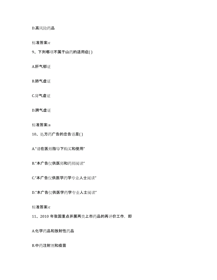 2023-2024年度黑龙江省齐齐哈尔市富裕县执业药师继续教育考试通关题库(附带答案)_第4页