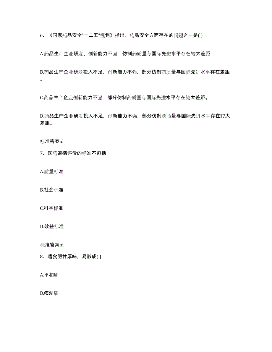 2023-2024年度河南省平顶山市石龙区执业药师继续教育考试能力提升试卷A卷附答案_第3页