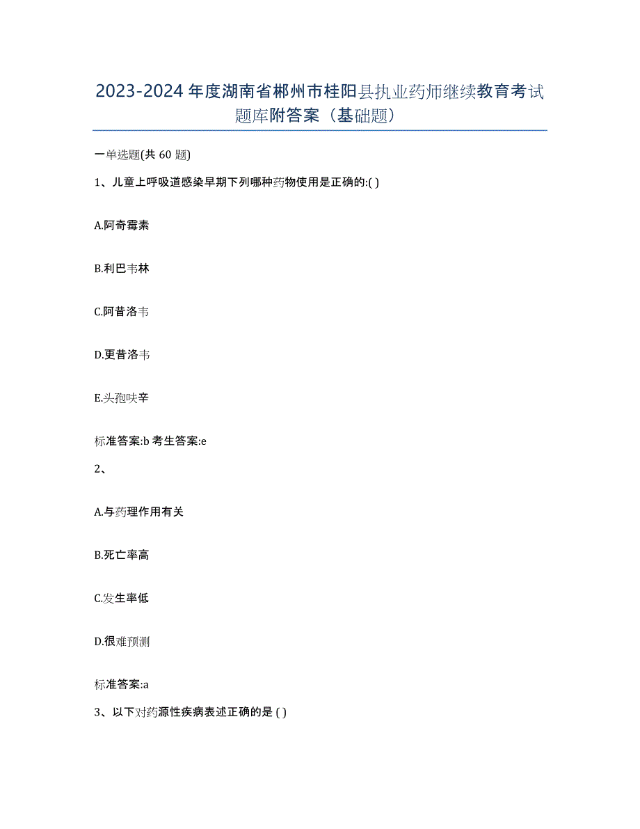 2023-2024年度湖南省郴州市桂阳县执业药师继续教育考试题库附答案（基础题）_第1页