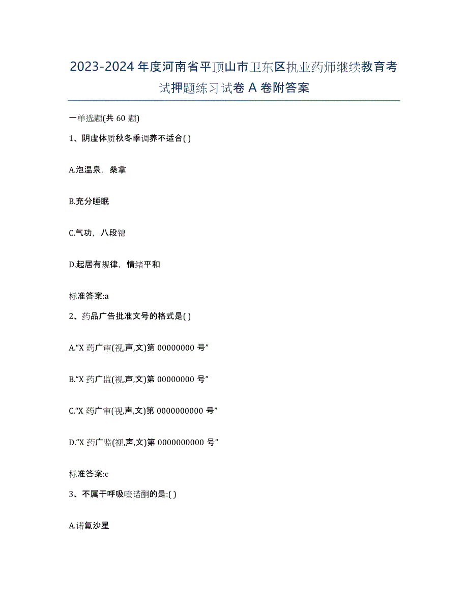 2023-2024年度河南省平顶山市卫东区执业药师继续教育考试押题练习试卷A卷附答案_第1页