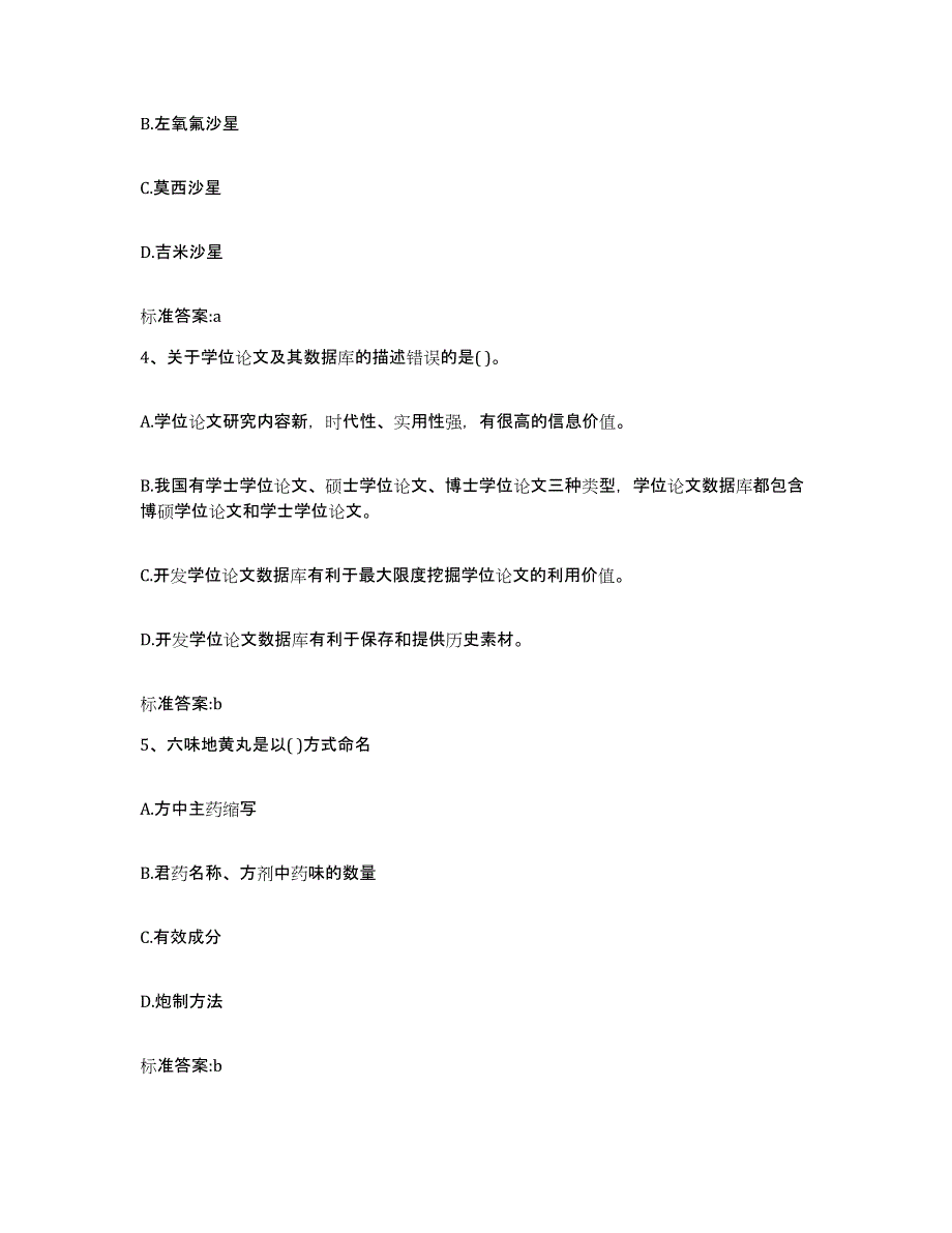 2023-2024年度河南省平顶山市卫东区执业药师继续教育考试押题练习试卷A卷附答案_第2页