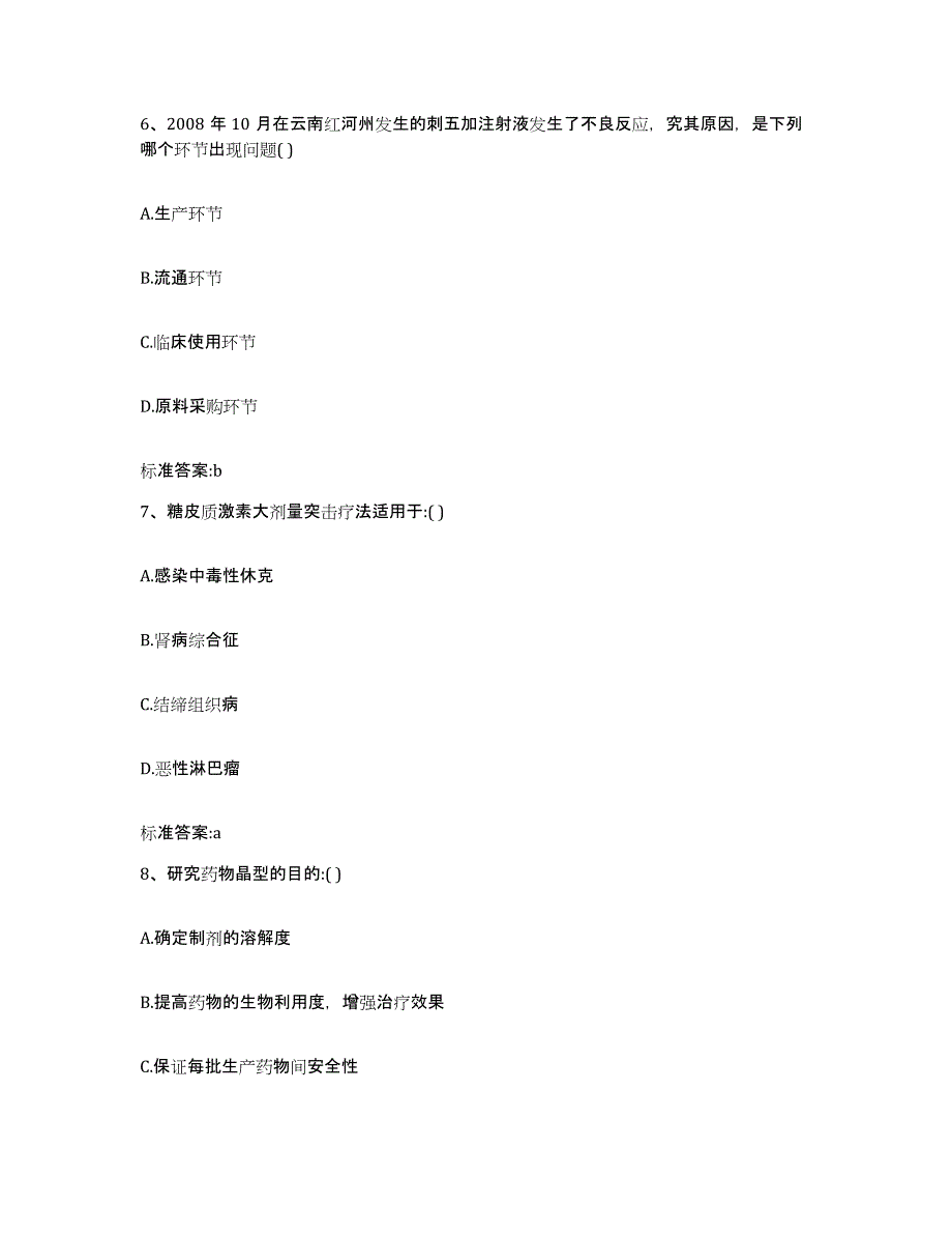 2023-2024年度黑龙江省齐齐哈尔市依安县执业药师继续教育考试模拟试题（含答案）_第3页