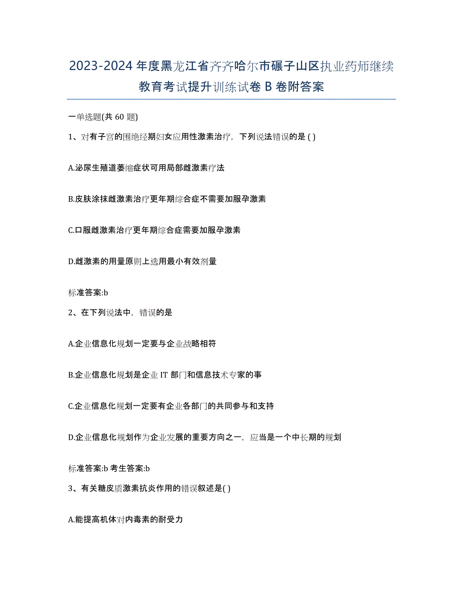 2023-2024年度黑龙江省齐齐哈尔市碾子山区执业药师继续教育考试提升训练试卷B卷附答案_第1页