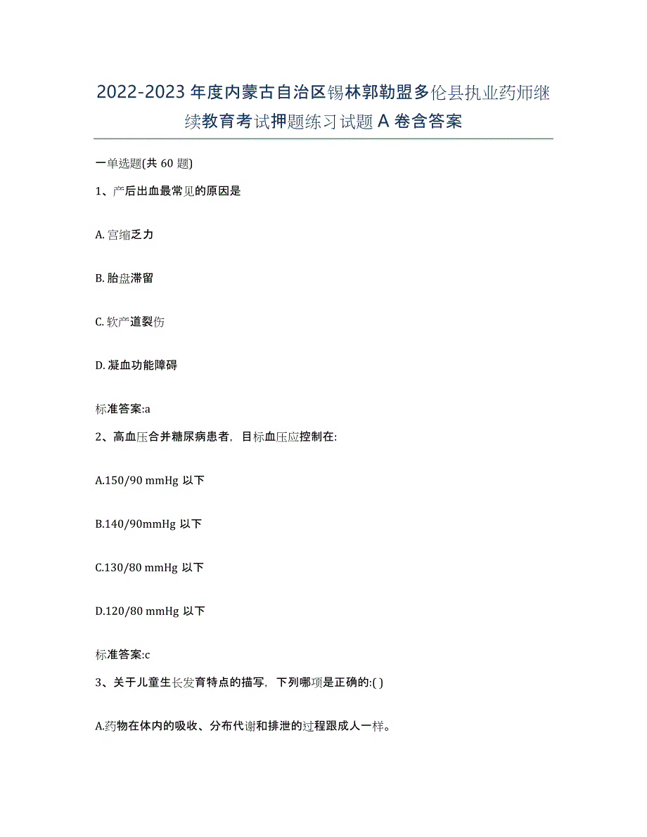 2022-2023年度内蒙古自治区锡林郭勒盟多伦县执业药师继续教育考试押题练习试题A卷含答案_第1页