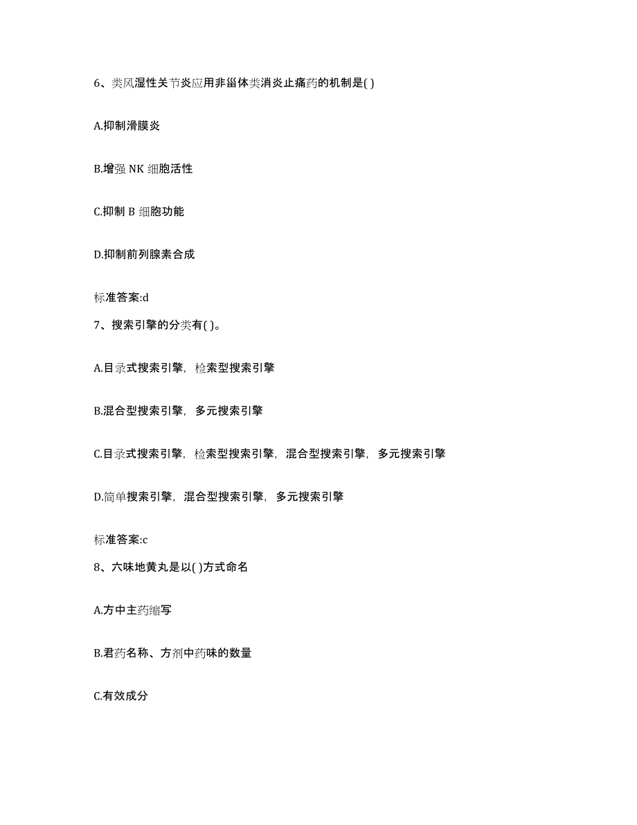 2022-2023年度内蒙古自治区锡林郭勒盟多伦县执业药师继续教育考试押题练习试题A卷含答案_第3页