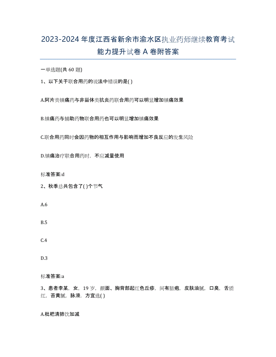 2023-2024年度江西省新余市渝水区执业药师继续教育考试能力提升试卷A卷附答案_第1页