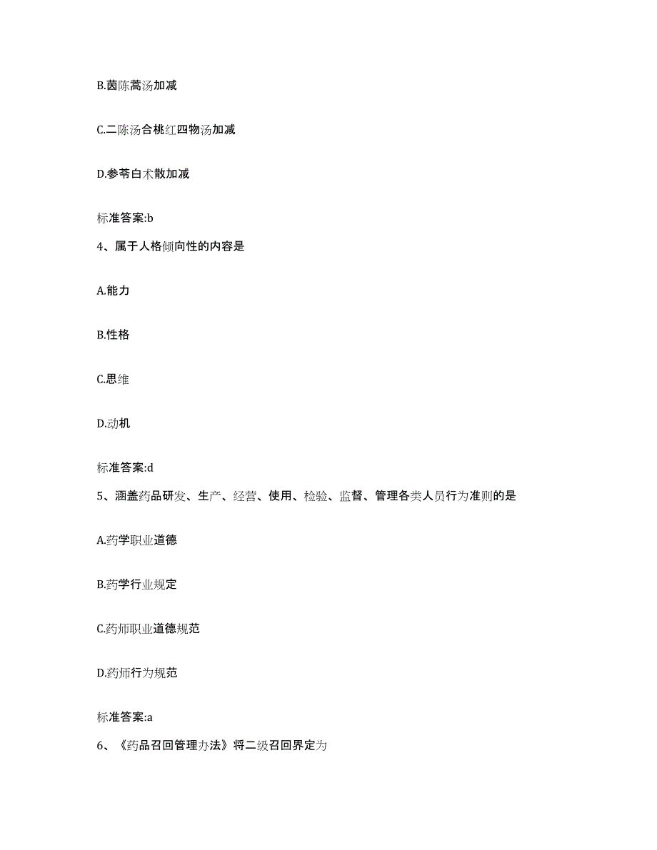 2023-2024年度江西省新余市渝水区执业药师继续教育考试能力提升试卷A卷附答案_第2页