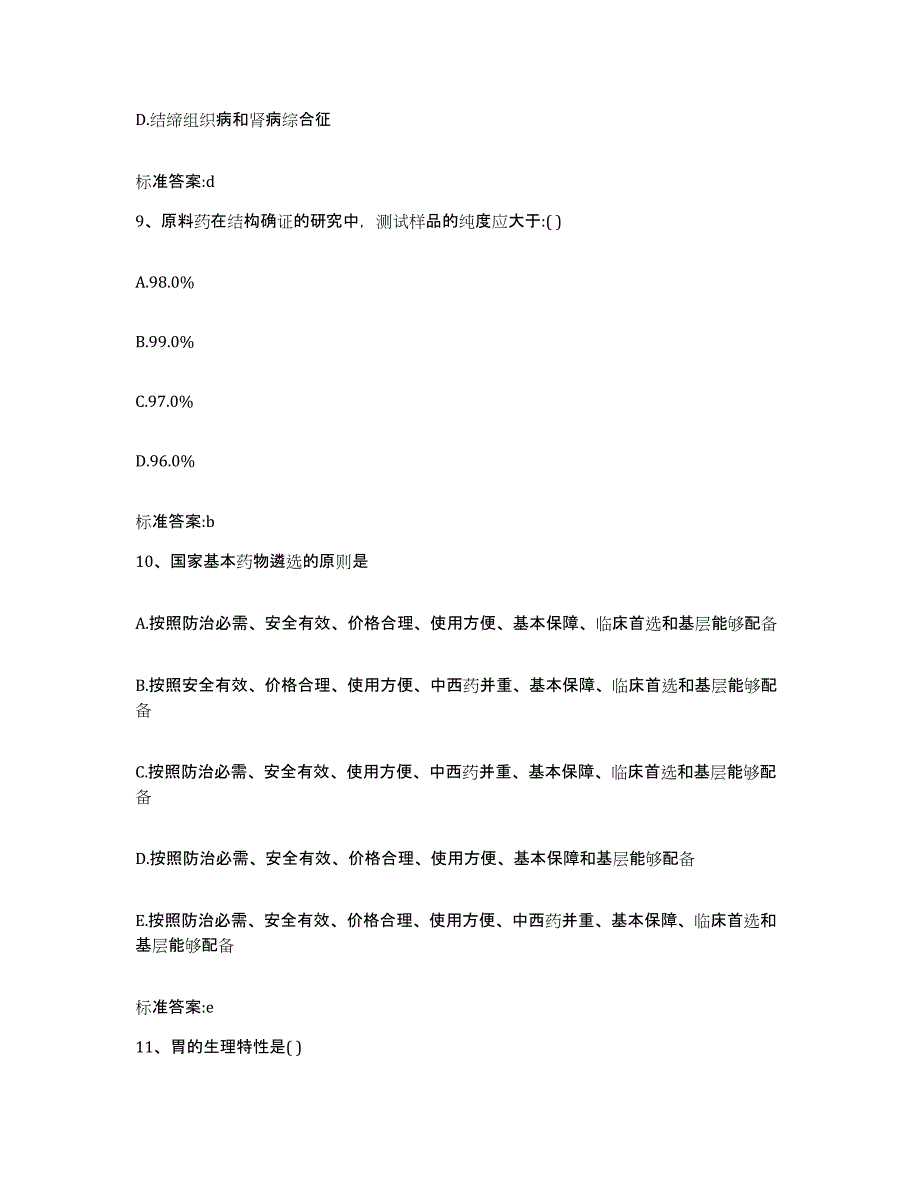 2023-2024年度辽宁省葫芦岛市南票区执业药师继续教育考试真题附答案_第4页