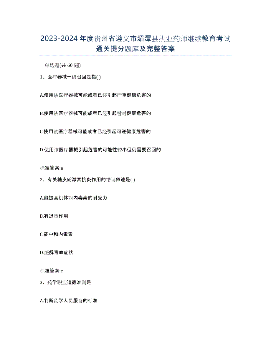 2023-2024年度贵州省遵义市湄潭县执业药师继续教育考试通关提分题库及完整答案_第1页