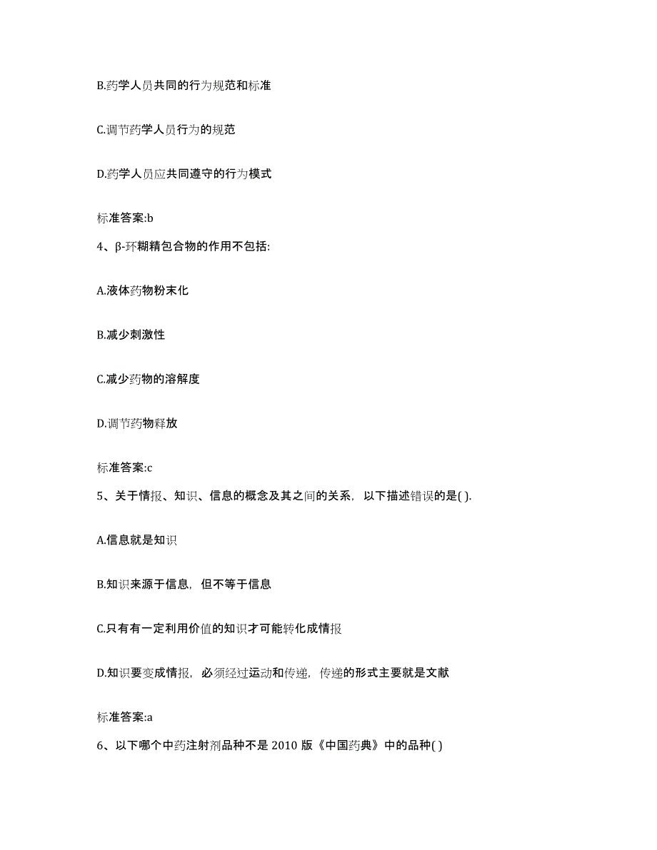 2023-2024年度贵州省遵义市湄潭县执业药师继续教育考试通关提分题库及完整答案_第2页