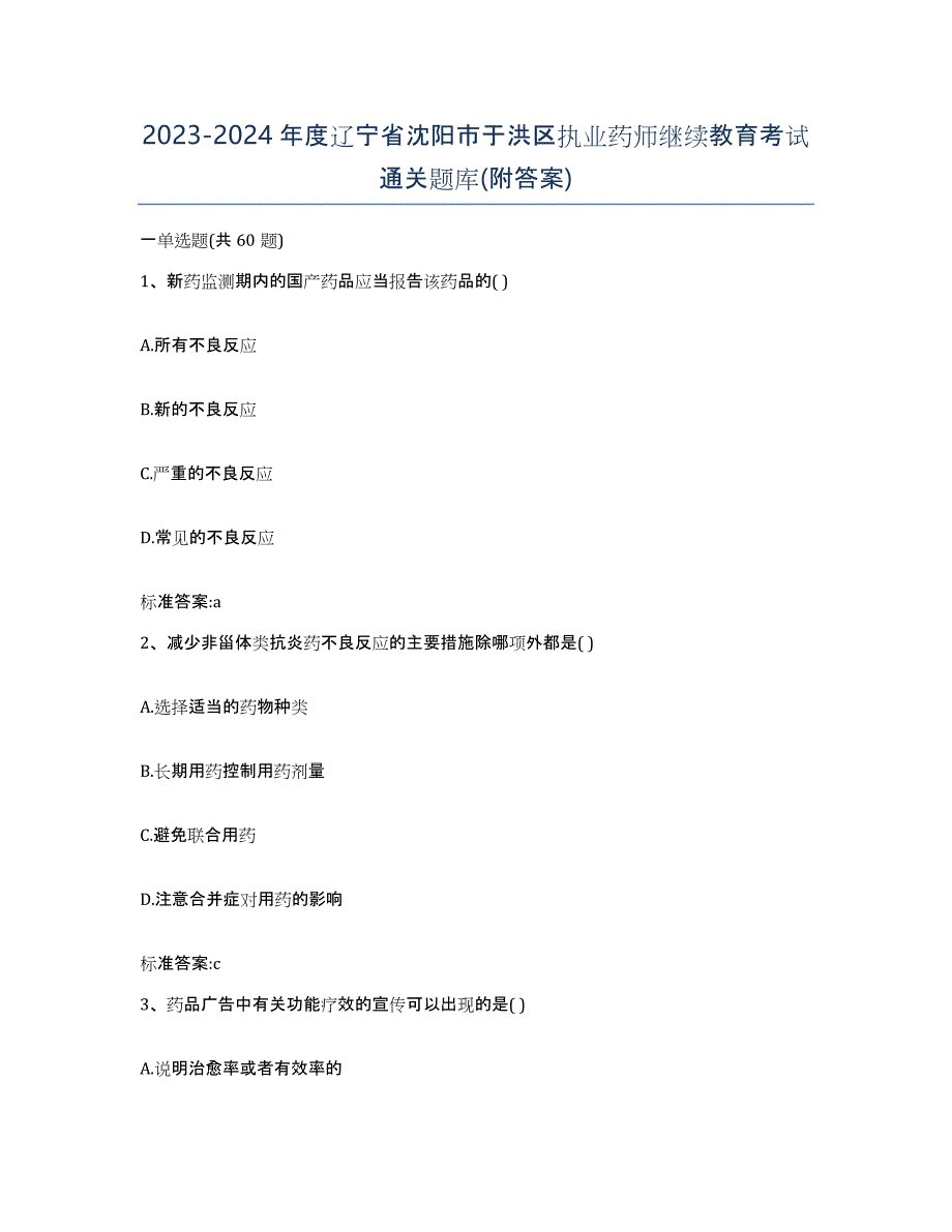 2023-2024年度辽宁省沈阳市于洪区执业药师继续教育考试通关题库(附答案)_第1页