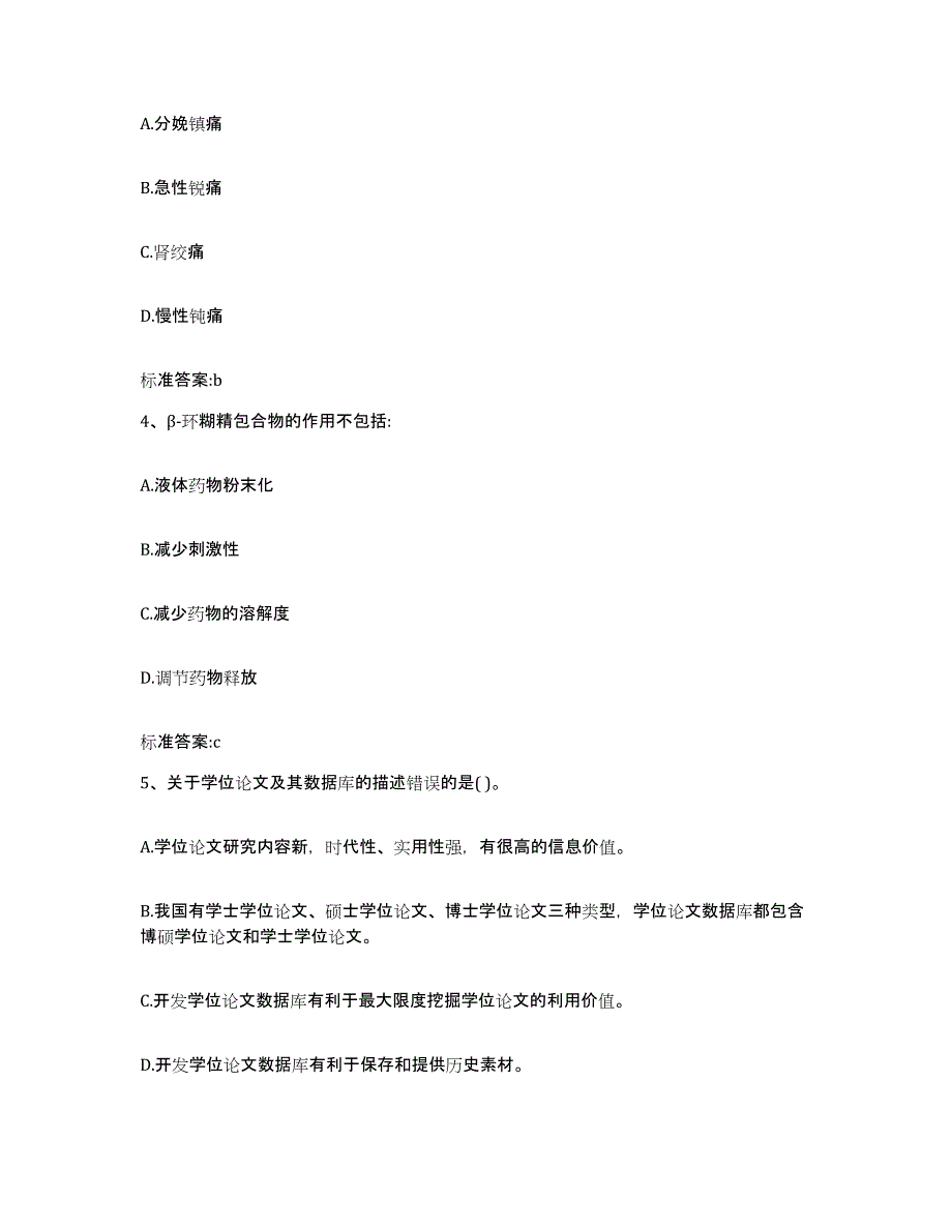 2023-2024年度甘肃省天水市清水县执业药师继续教育考试强化训练试卷B卷附答案_第2页