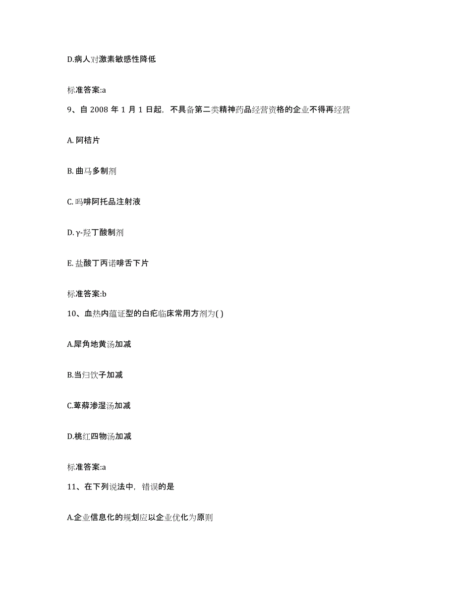 2023-2024年度湖南省邵阳市新邵县执业药师继续教育考试能力检测试卷A卷附答案_第4页