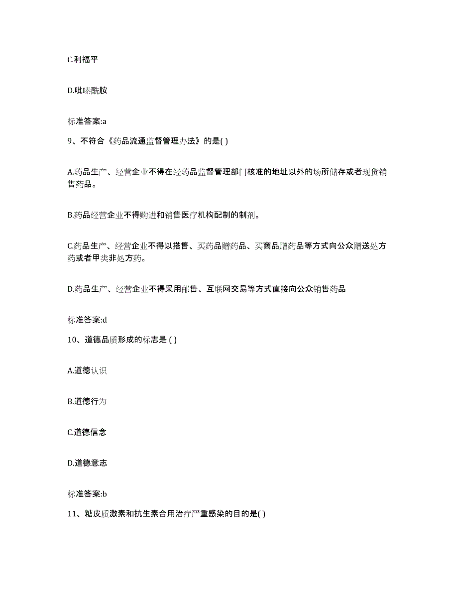 2023-2024年度浙江省台州市执业药师继续教育考试题库综合试卷A卷附答案_第4页