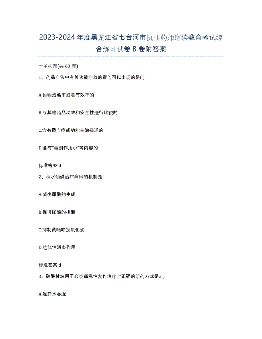 2023-2024年度黑龙江省七台河市执业药师继续教育考试综合练习试卷B卷附答案_第1页