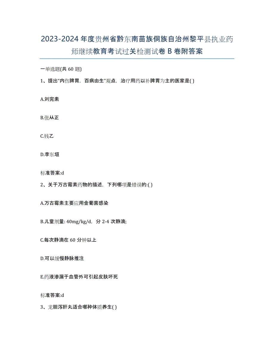 2023-2024年度贵州省黔东南苗族侗族自治州黎平县执业药师继续教育考试过关检测试卷B卷附答案_第1页