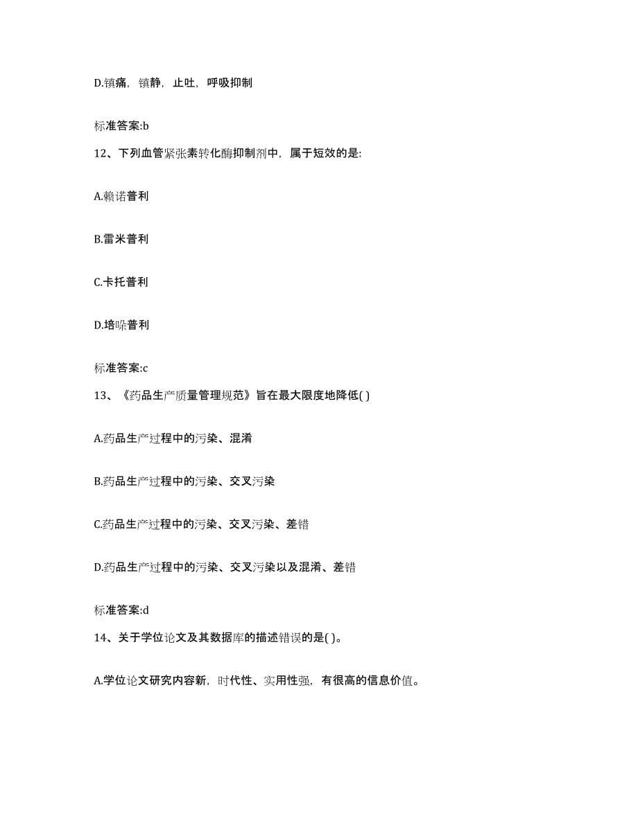 2022-2023年度天津市河北区执业药师继续教育考试通关题库(附带答案)_第5页