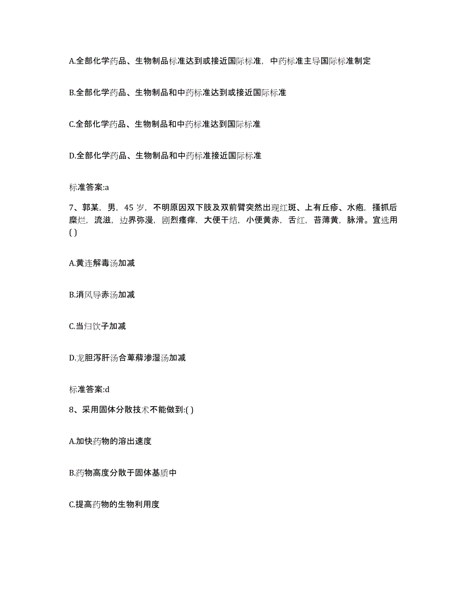 2023-2024年度山西省运城市盐湖区执业药师继续教育考试押题练习试题B卷含答案_第3页