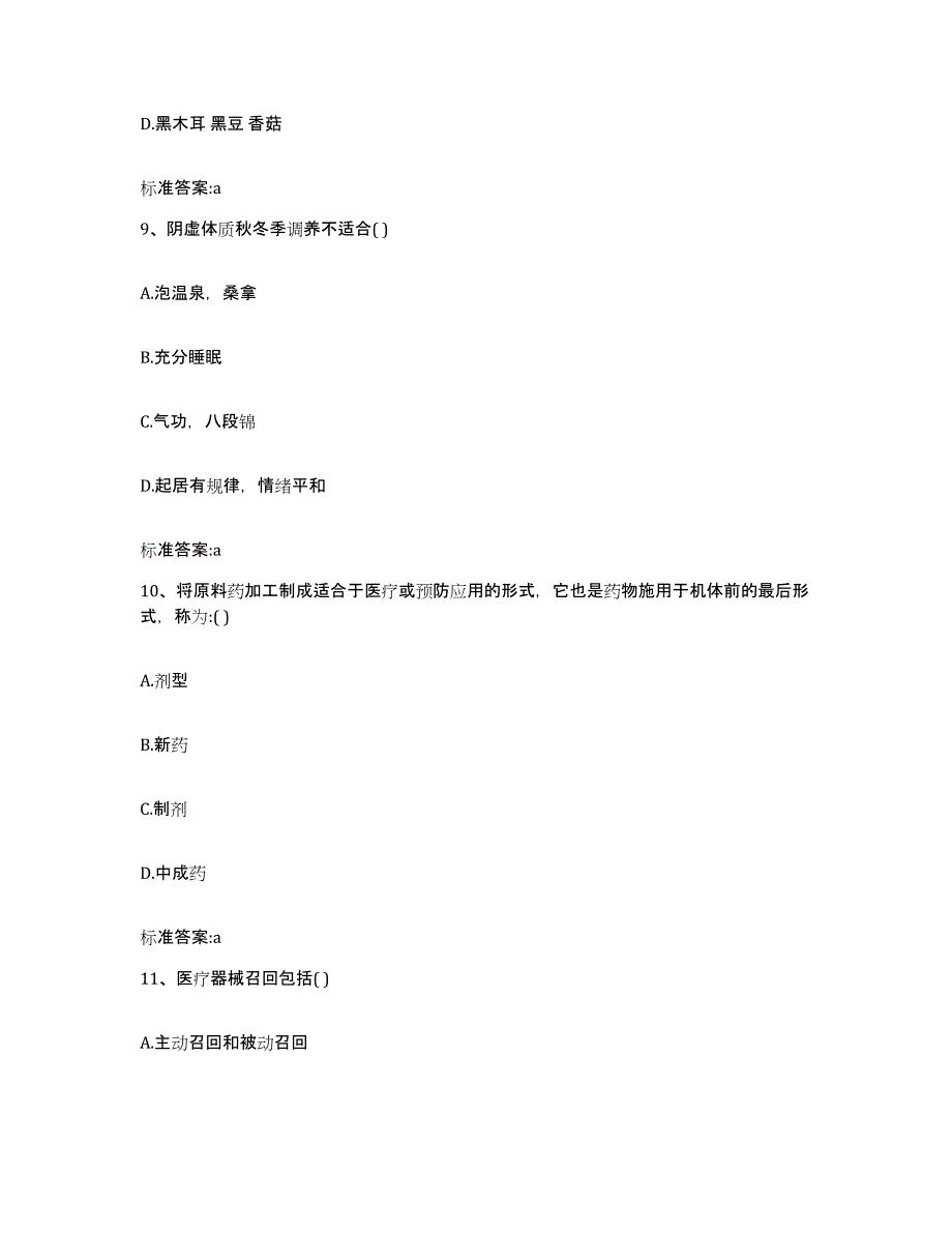 2023-2024年度河北省廊坊市永清县执业药师继续教育考试题库及答案_第4页