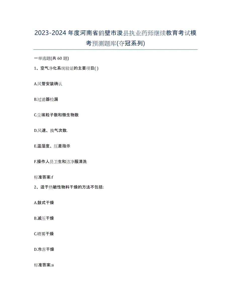 2023-2024年度河南省鹤壁市浚县执业药师继续教育考试模考预测题库(夺冠系列)_第1页