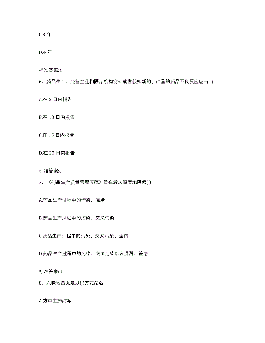 2023-2024年度河南省鹤壁市浚县执业药师继续教育考试模考预测题库(夺冠系列)_第3页